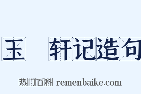 玉繠轩记造句是什么意思的图片